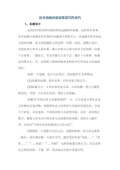 论文结构内容安排及写作技巧