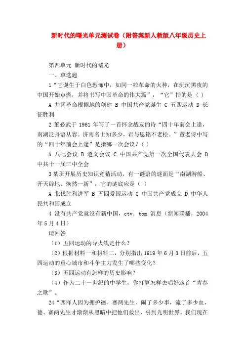 【初二历史试题精选】新时代的曙光单元测试卷(附答案新人教版八年级历史上册)