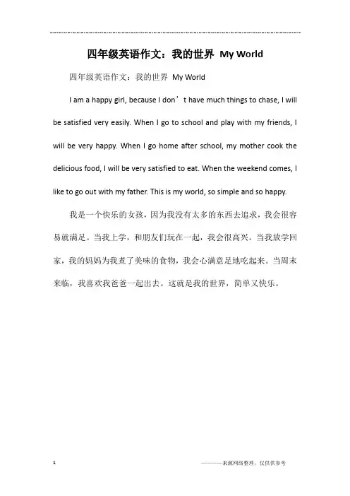 四年级英语作文：我的世界 My World