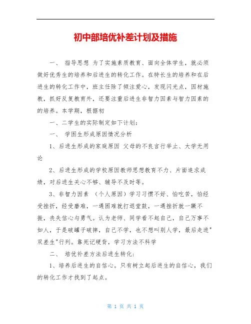 初中部培优补差计划及措施
