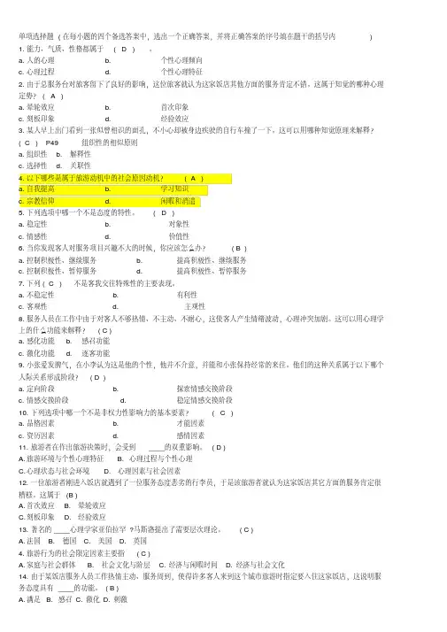 旅游心理学试题及答案