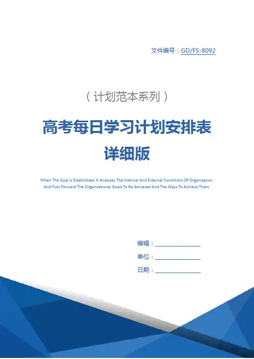 高考每日学习计划安排表详细版