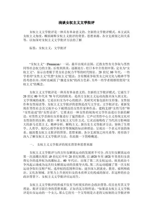 浅谈女权主义文学批评