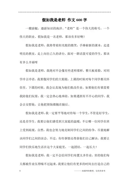 假如我是老师 作文600字