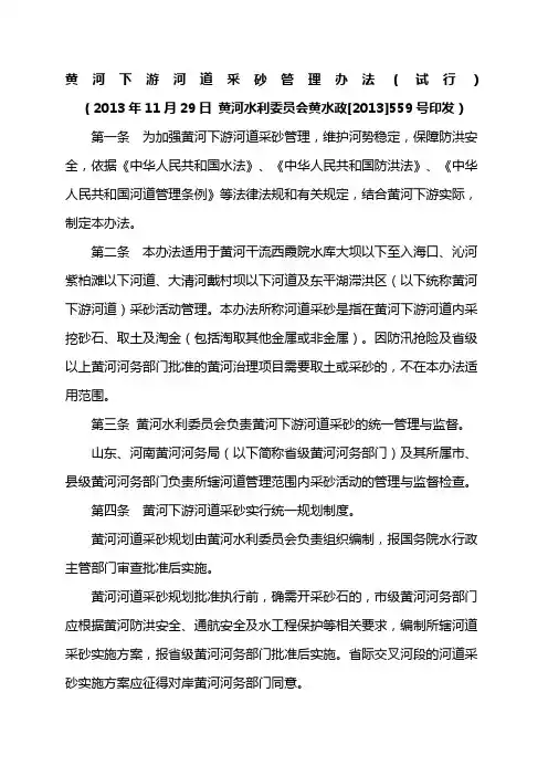 黄河下游河道采砂管理办法 试行 