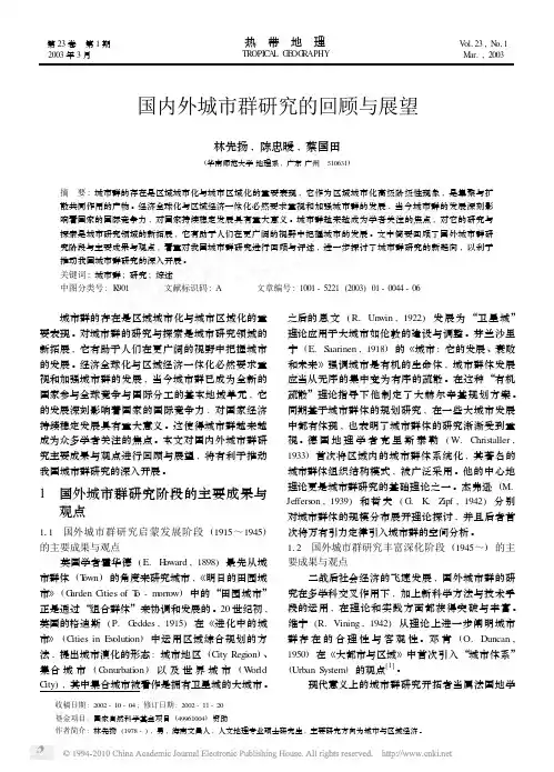 国内外城市群研究的回顾与展望_林先扬