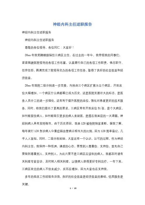 神经内科主任述职报告