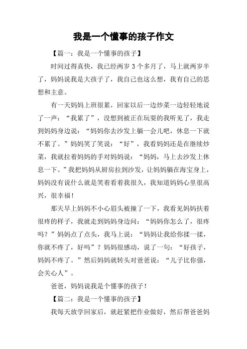 我是一个懂事的孩子作文