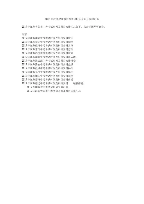 2015年江苏省各市中考考试时间及科目安排汇总