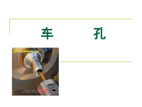 车孔 课件