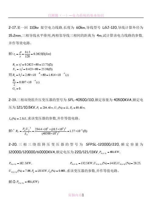 电力系统分析课后答案