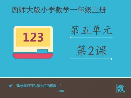 最新审定西师版数学一年级上册《8加几》(优秀课件)