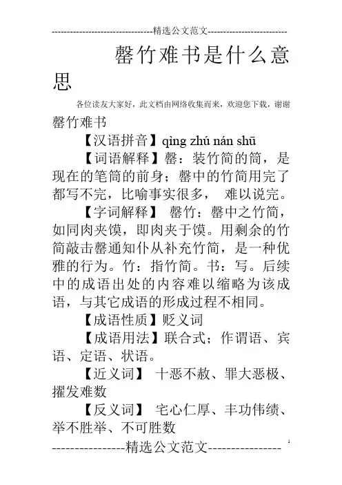 罄竹难书是什么意思