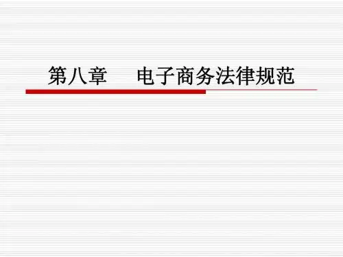 第八章 电子商务法律规范