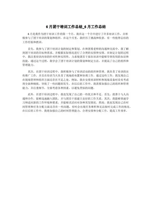 6月团干培训工作总结_6月工作总结