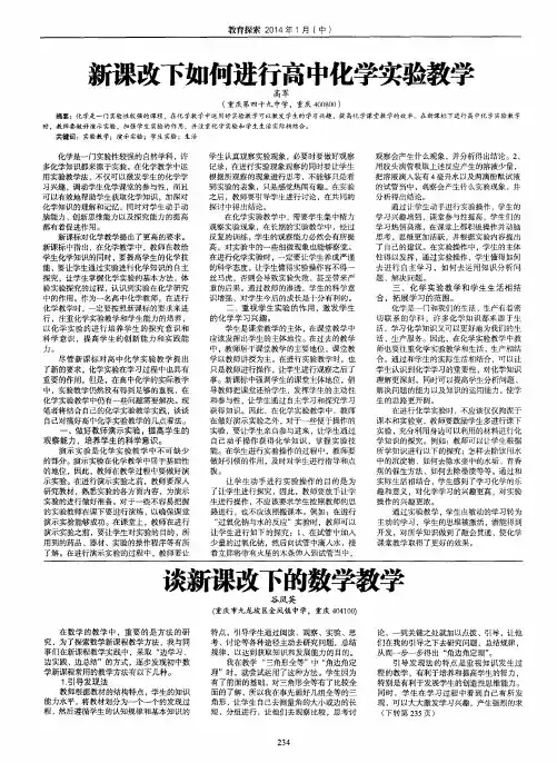 新课改下如何进行高中化学实验教学