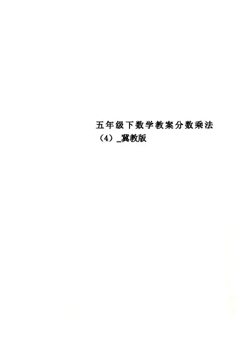 五年级下数学教案分数乘法  (4)_冀教版
