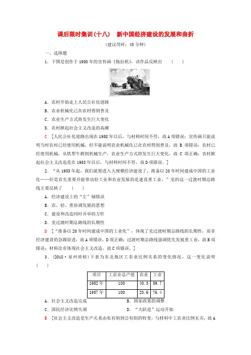 2020版高考历史(新课标)一轮复习课后限时集训18新中国经济建设的发展和曲折含解析