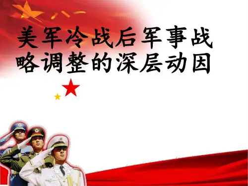 美军冷战后军事战略调整的深层动因