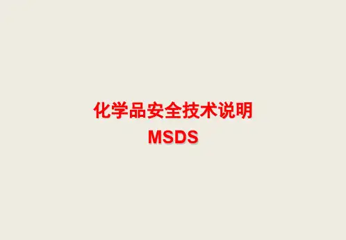 危化品安全技术说明书(MSDS)