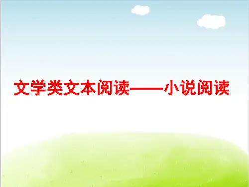 2019高考小说阅读--基础知识