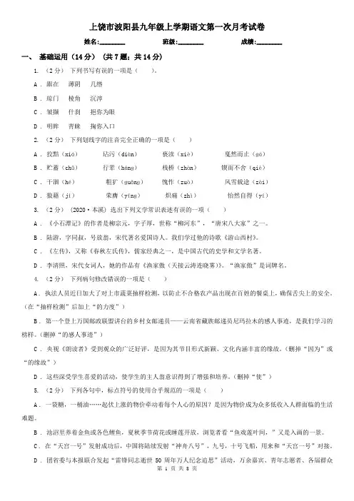 上饶市波阳县九年级上学期语文第一次月考试卷