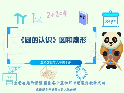 冀教版数学六年级上册《圆的认识》圆和扇形