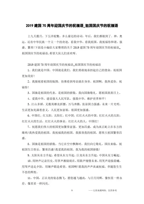 2019建国70周年迎国庆节的祝福语_祖国国庆节的祝福语