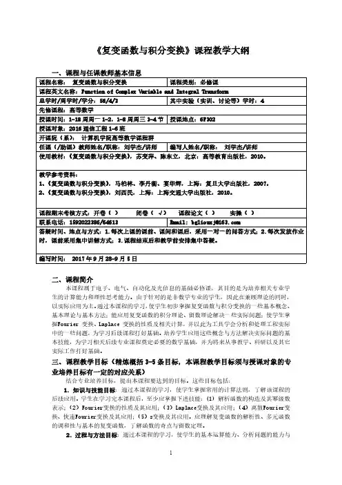 《复变函数与积分变换》课程教学大纲