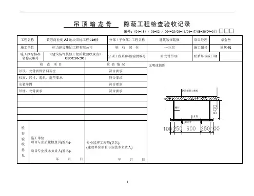 吊顶龙骨隐蔽工程验收记录