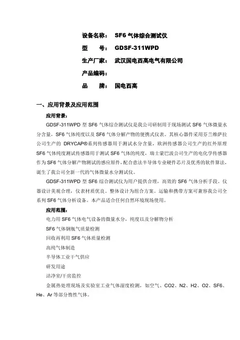 SF6 综合测试仪技术规范