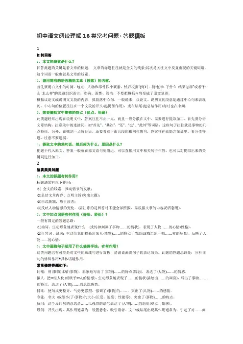 初中语文阅读理解16类常考问题+答题模板