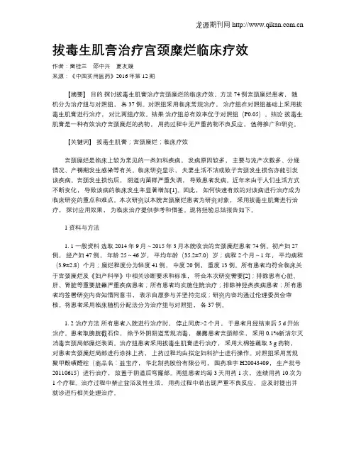 拔毒生肌膏治疗宫颈糜烂临床疗效