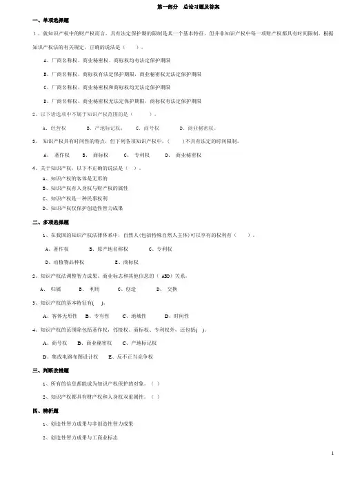知识产权法习题及答案