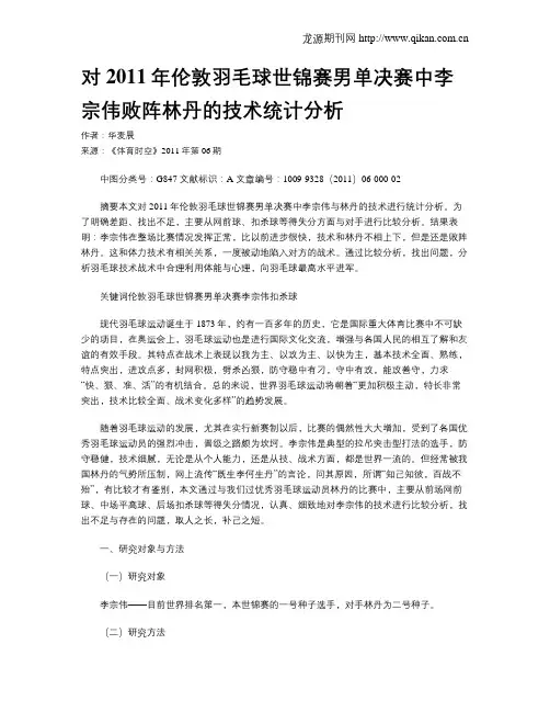 对2011年伦敦羽毛球世锦赛男单决赛中李宗伟败阵林丹的技术统计分析