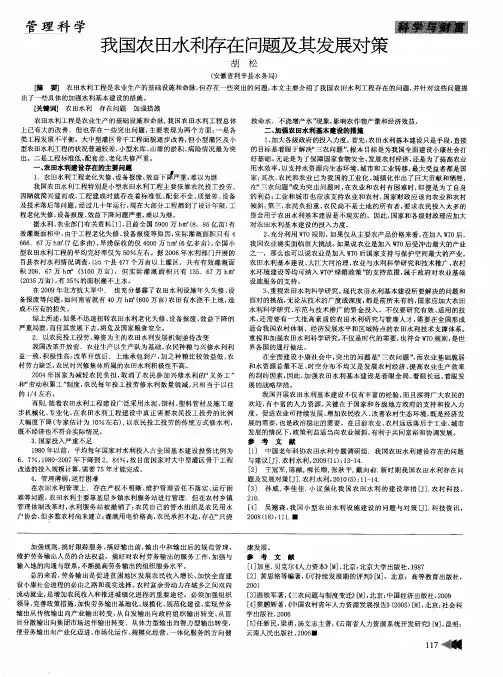 我国农田水利存在问题及其发展对策
