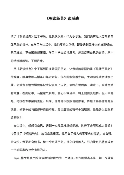 中小学作文素材：《朝读经典》读后感