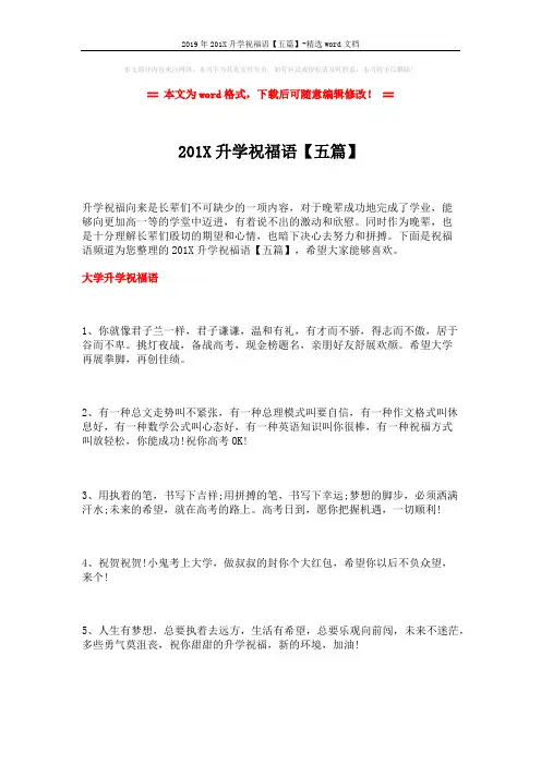 2019年201X升学祝福语【五篇】-精选word文档 (23页)