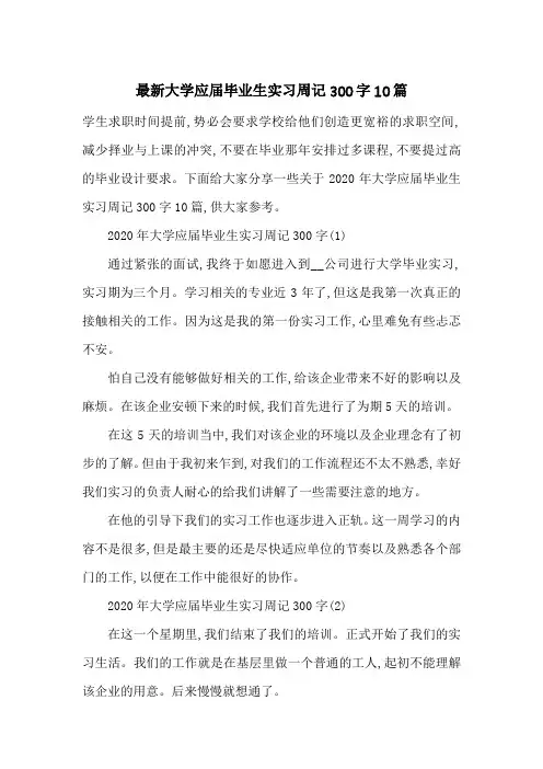 最新大学应届毕业生实习周记300字10篇
