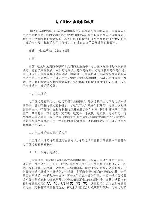 电工理论在实践中的应用