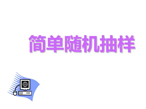 人教版数学必修三2.1.1简单随机抽样课件(共24张PPT)
