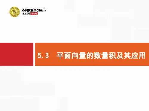 高考数学(理科)一轮复习：5.3《平面向量的数量积及其应用》ppt课件
