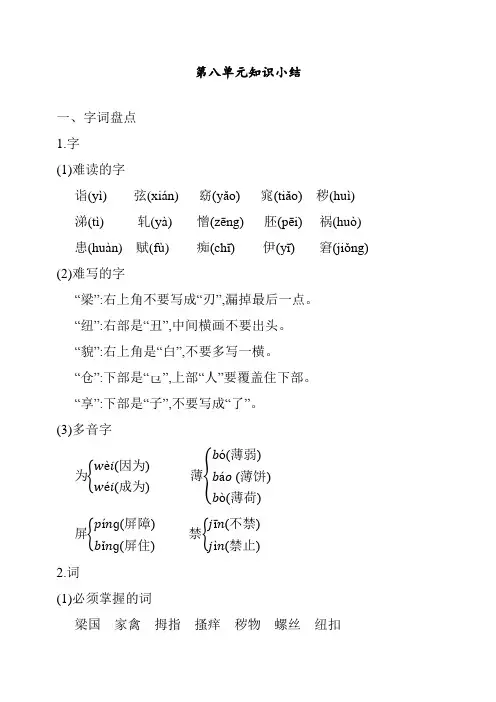 最新人教部编版小学五年级语文下册第八单元知识小结