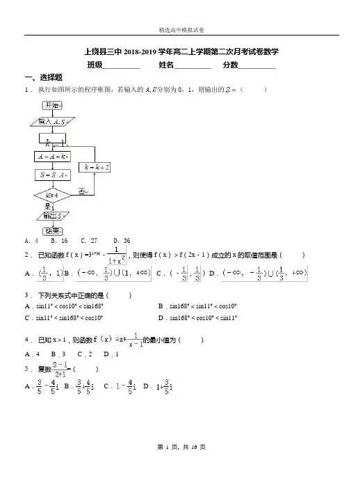 上饶县三中2018-2019学年高二上学期第二次月考试卷数学