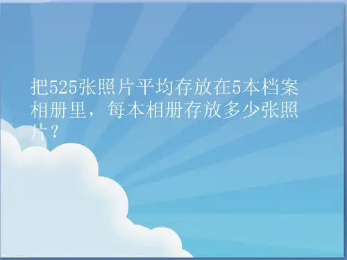 三年级数学上册应用题专项训练课件249张 (4)