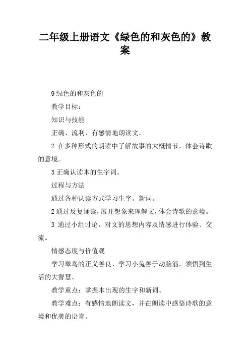 二年级上册语文《绿色的和灰色的》教案