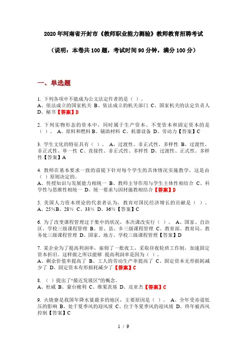2020年河南省开封市《教师职业能力测验》教师教育招聘考试