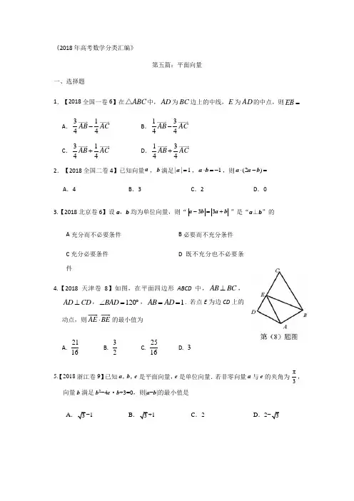 2018年高考数学分类汇编：专题五平面向量