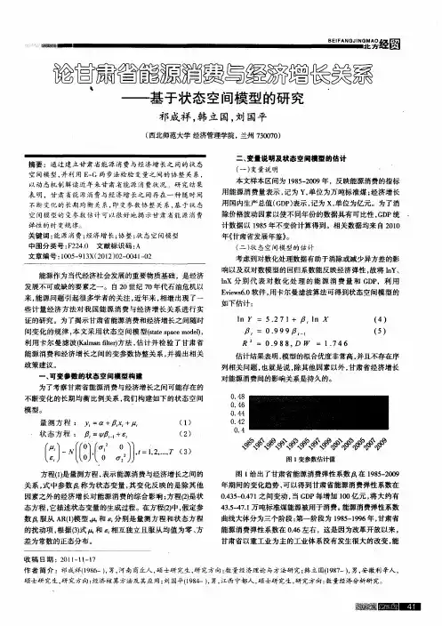 论甘肃省能源消费与经济增长关系——基于状态空间模型的研究