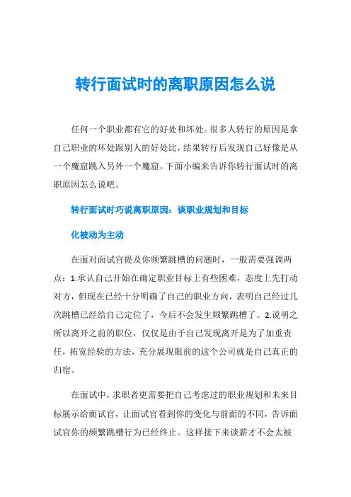 转行面试时的离职原因怎么说